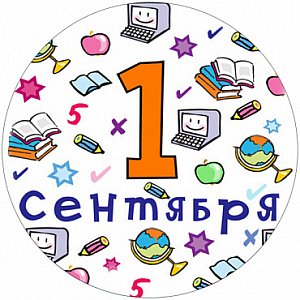 1 Сентября! №1